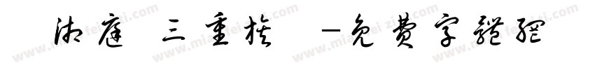 黃湘庭 三重旗艦字体转换